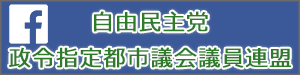 自由民主党政令指定都市議会議員連盟FaceBook